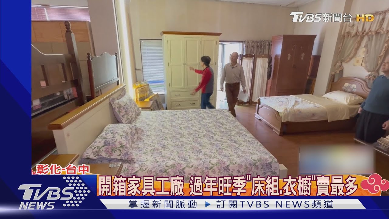 開箱家具工廠 過年旺季「床組、衣櫥」賣最多