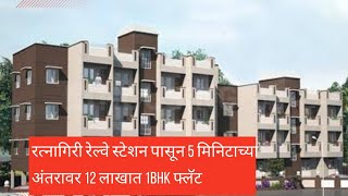 12 लाखात 1bhk फ्लॅट....#property #realestate