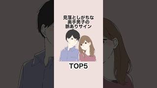見落としがちな奥手男子の脈ありサイン５選 #恋愛 #恋愛心理学 #恋愛テクニック