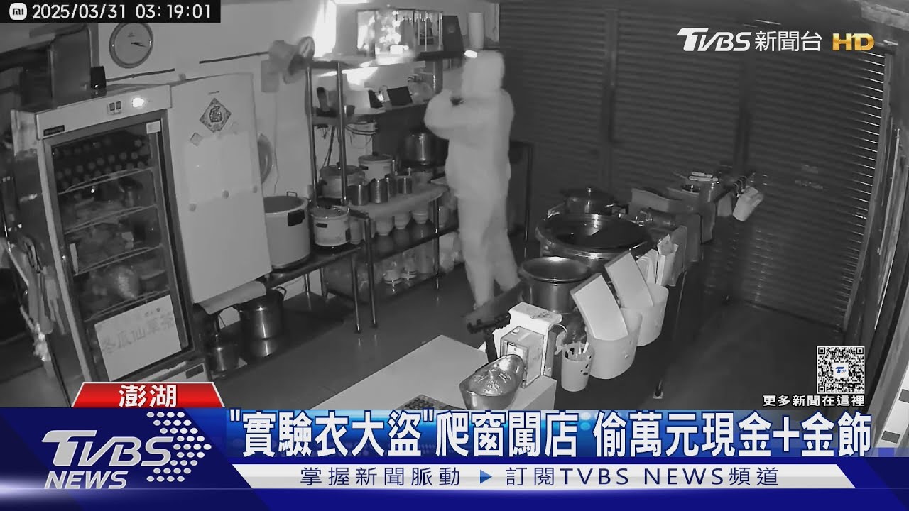 「實驗衣大盜」爬窗闖店　偷萬元現金+金飾
