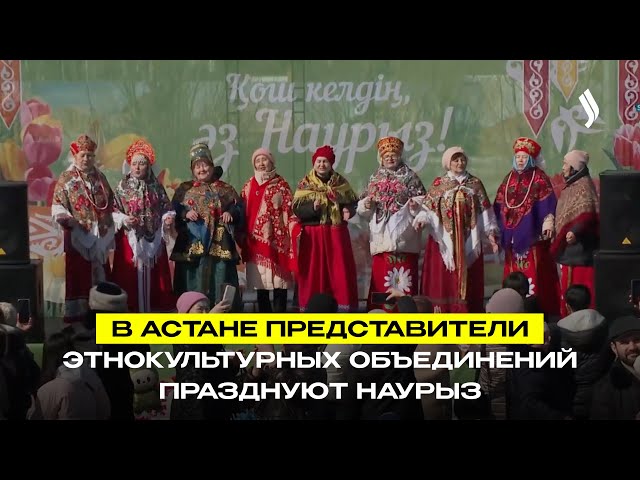В Астане представители этнокультурных объединений празднуют Наурыз