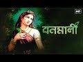 Bonomali বনমালী Pousali Banerjee Radharaman Dutta SVF Devotional