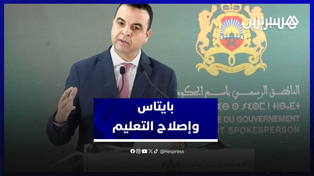 بايتاس: إصلاح التعليم خيار استراتيجي ورفع الأجور يشمل 330 ألف موظف thumbnail