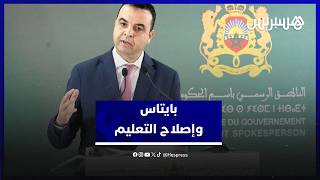 بايتاس: إصلاح التعليم خيار استراتيجي ورفع الأجور يشمل 330 ألف موظف thumbnail