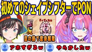 アモアスで初めてシェイプシフターに挑戦するが…スバルの目の前で変身が解除されてしまったヴィヴィ【綺々羅々ヴィヴィ/大空スバル/FLOWGLOW/ホロライブ/切り抜き】