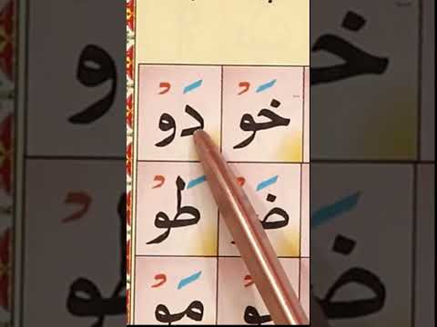 Waw Lin Mashak 04 | Quranic Word Noorani Qaida | कुरान पढ़ना सीखे | Learn Quran at home #shorts