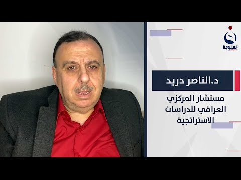 شاهد بالفيديو.. د.الناصر دريد : محاولة تقسيم العراقيين على أساس هذه الدولة أو تلك غير صحيحة