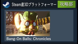 ⛅️【Bang-On Balls: Chronicles】ボールで冒険するマ◯オ６４的な奴【Steam産3Dプラットフォーマー攻略部】