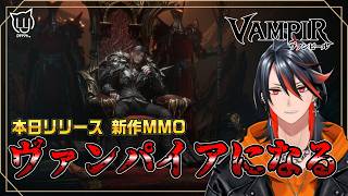 【#ヴァンピール】みんなで遊ぼうー！ヴァンパイアの世界で生き抜く #7【MMORPG】