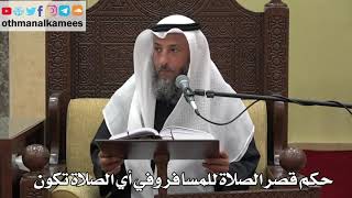 890 - حكم قصر الصلاة للمسافر وفي أي الصلاة تكون - عثمان الخميس - دليل الطالب