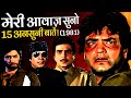 Meri Aawaz Suno 1981 Movie Unknown Facts Jeetendra Hema Malini Parveen Babi Kader Khan