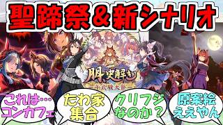 『新衣装エアグルーヴ&シンボリルドルフ、新シナリオ&新曲公開』に対するみんなの反応【ウマ娘プリティーダービー】