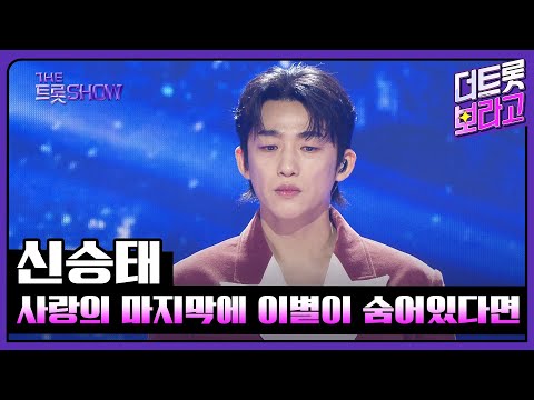 신승태, 사랑의 마지막에 이별이 숨어있다면 | 더 트롯쇼 250414