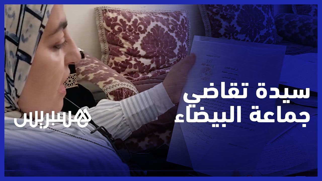 في خطوة غير مسبوقة .. سيدة في وضعية إعاقة تقاضي جماعة الدار البيضاء لغياب التشوير والولوجيات thumbnail