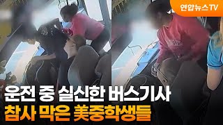 운전 중 실신한 버스기사…참사 막은 美중학생들 [지구촌현장포착] / 연합뉴스TV (YonhapnewsTV)