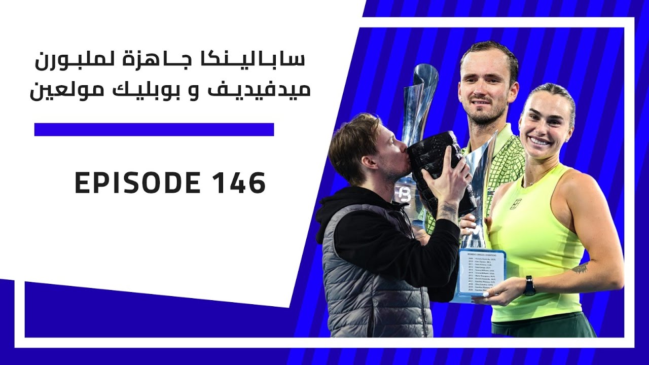 بودكاست الارسال | 146