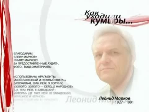 Леонид Марков – Как уходили кумиры