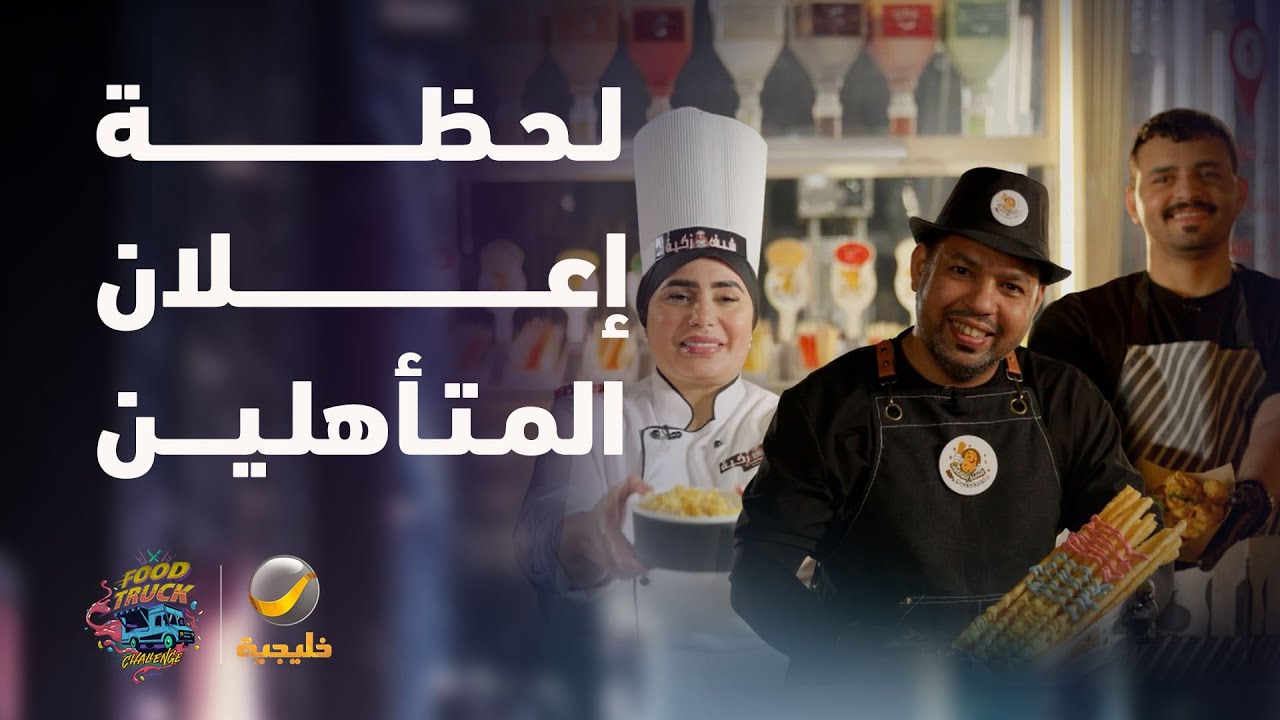 لحظة إعلان المتأهلين في تحدي الحلقة الرابعة