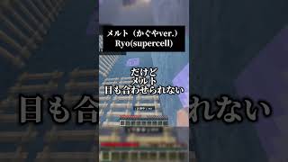 令和版メルトってコト…？！男声キーで　超かぐや姫！ver.を歌いました #歌ってみた #マイクラ