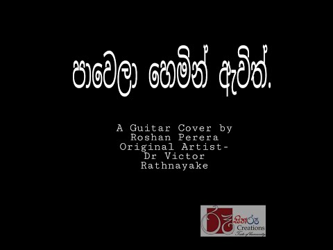 Pawela hemin awith.   පාවෙලා හෙමින් ඇවිත්.