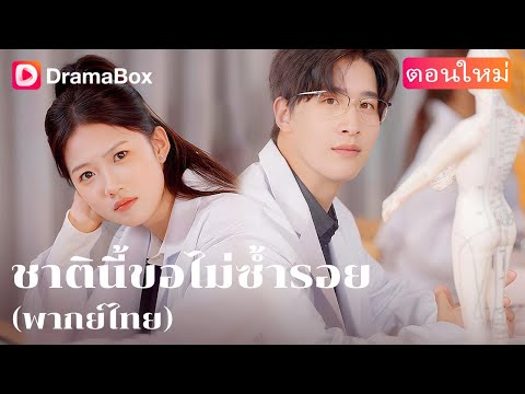 【ตอนใหม่】เกิดใหม่ทั้งที จะยอมให้ใครเหยียบซ้ำอีกทำไม? 😤 | DramaBox
