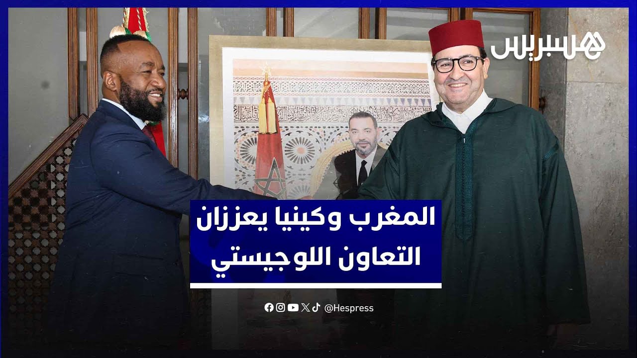 المغرب وكينيا يبحثان تعزيز التعاون في النقل البحري والجوي واللوجيستيك thumbnail