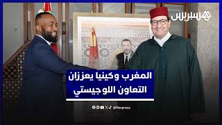 المغرب وكينيا يبحثان تعزيز التعاون في النقل البحري والجوي واللوجيستيك thumbnail