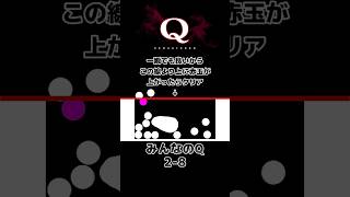 【攻略】:110 一度でいいから見てみたいQ解答集 #shorts #qdidit #qremastered #puzzlesolving #高難易度