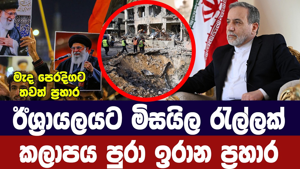 ඊශ්‍රායලයට මිසයිල රැල්ලක්/මැද පෙරදිග පුරා ඉරාන ප්‍ර?