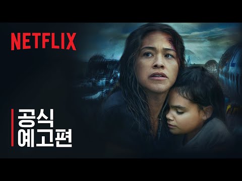 어웨이크 | 공식 예고편 | 넷플릭스