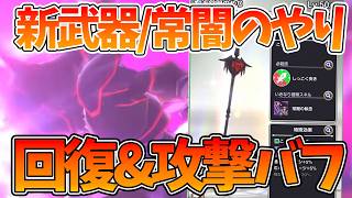 【スマグロ】【新武器/常闇のやり性能評価】回復&攻撃バフでサブ武器性能が高い！？【ドラゴンクエストスマッシュグロウ】【DQSGアプリ】