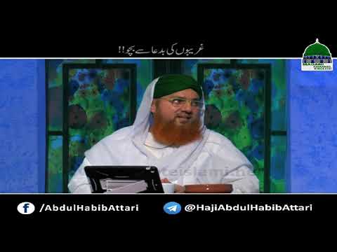 Ghareebon Ki Bad Dua Say Bacho (Short Clip) Haji Abdul Habib Attari