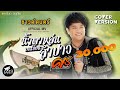 น้ำตาหล่นบนเขื่อนลำปาว ศร สินชัย I COVER