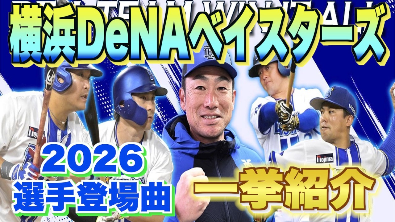 【プロ野球】横浜DeNAベイスターズ 2026年シリーズ、選手が登場曲に使用している曲・アーティストを一挙ご紹介【まとめ・ランキング・雑学】