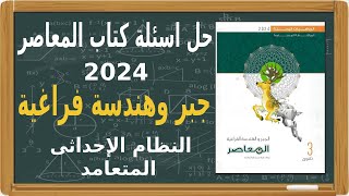 كورس حل اسئله كتاب المعاصر هندسة فراغية