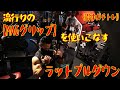 流行りの【MAGグリップ】を使いこなすラットプルダウン