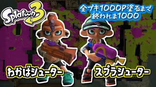 【わかばシューター/スプラシューター】#1 全ブキ1000P塗るまで終われま1000 in Splatoon3