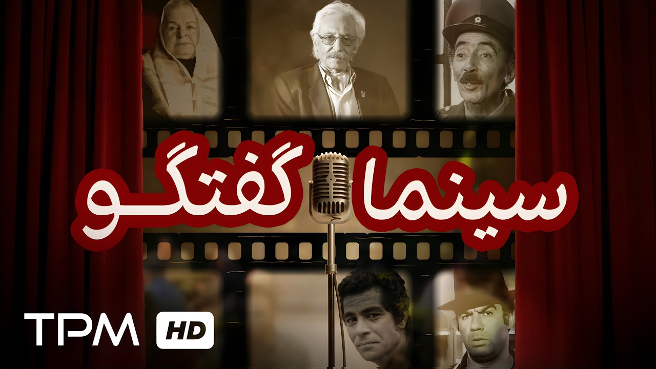 مراسم ویژه سینما گفتگو بعد از ۱۵ سال | دیدار سینماگران و هنرمندان