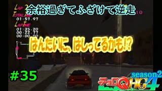 【実況】帰ってきた「チョロQHG4」実況！！#35