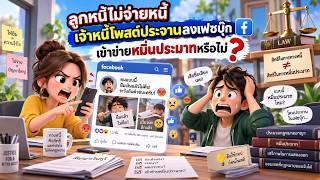 EP.155 ลูกหนี้ไม่จ่ายหนี้ เจ้าหนี้โพสต์ประจานลงเฟซบุ๊ก เข้าข่ายหมิ่นประมาทหรือไม่