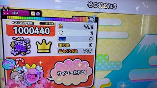 そつおめしきフルコンボ