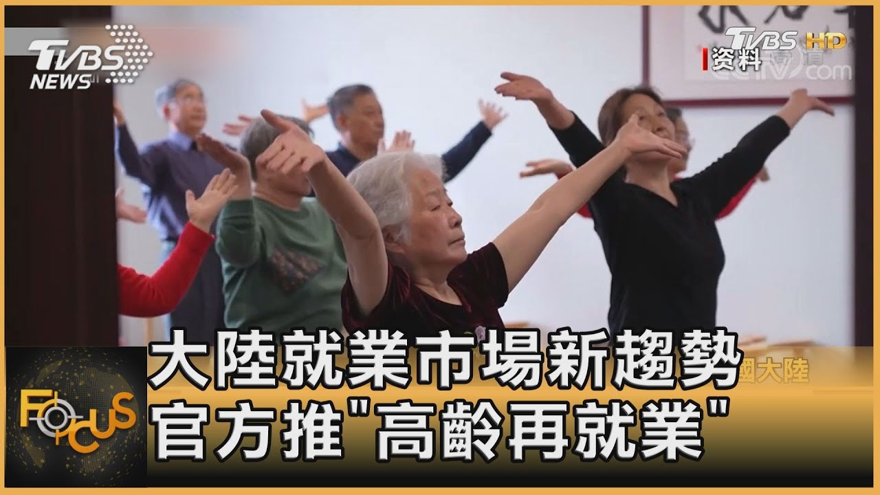 大陸就業市場新趨勢　官方推「高齡再就業」