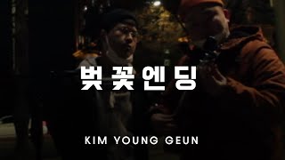 Real Live #1 '어린이 대공원' 버스커버스커 - 벚꽃엔딩
