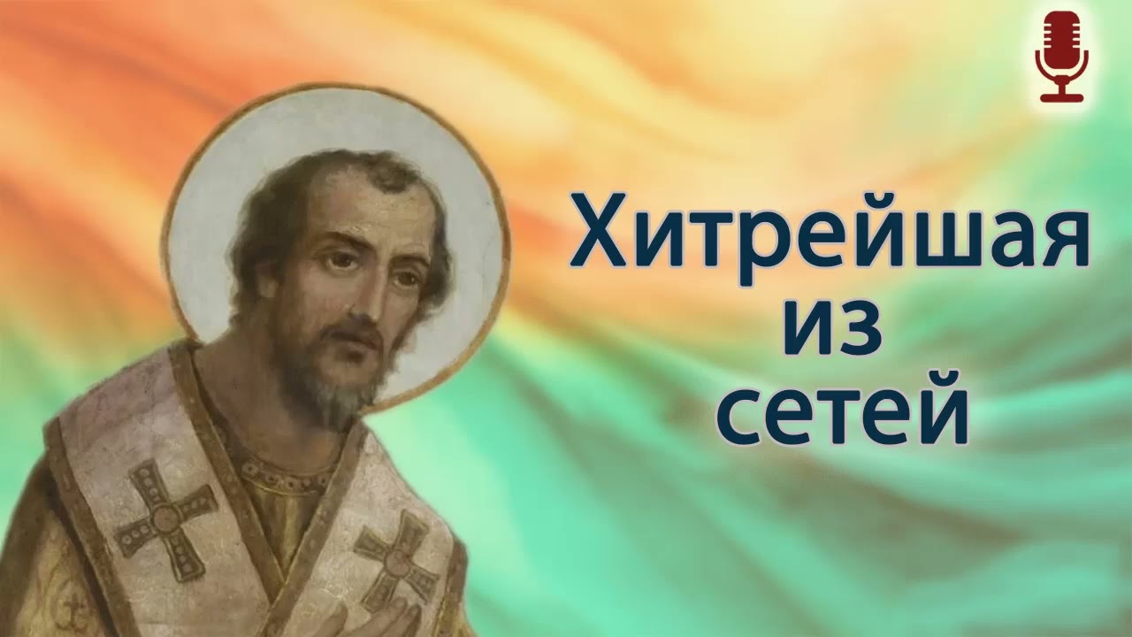 Хитрейшая из сетей