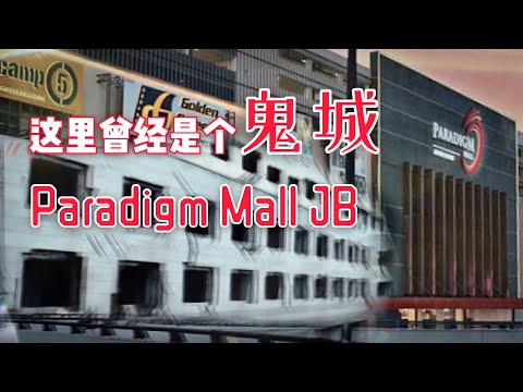 这里曾经是个鬼城！！柔佛新山Paradigm Mall闹鬼？！还有影片为证！ft. SK TV · Cindy羏馨 |【天黑 · 请闭眼】#3
