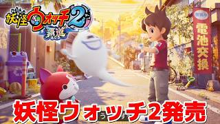 「妖怪ウォッチ2 覇道」キター！！！！