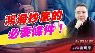 鴻海抄底的必要條件！｜台股攻略｜劉烱德 (圖)