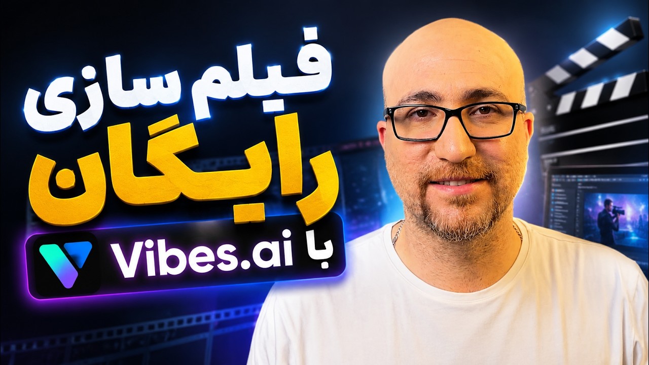 ساخت ویدیو هوش مصنوعی رایگان با Vibes ai