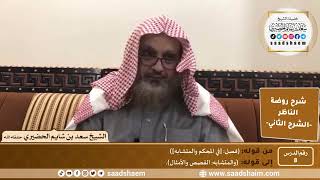 التعليق على روضة الناظر (08) الشرح الثاني - الشيخ سعد بن شايم الحضيري image