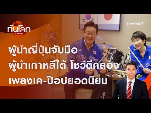 คลิกเพื่อดูคลิปวิดีโอ